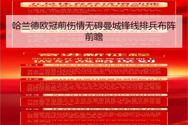 哈兰德欧冠前伤情无碍曼城锋线排兵布阵前瞻