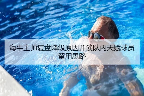 海牛主帅复盘降级原因并谈队内天赋球员留用思路(WukongSports)